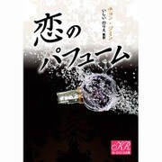 恋のパフューム(K-ロマンス文庫) [文庫]