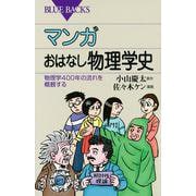マンガ おはなし物理学史―物理学400年の流れを概観する(ブルーバックス) [新書]