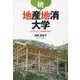 続・地産地消大学―オルタナティブ地域学の試み [単行本]