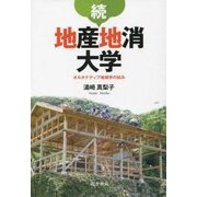 続・地産地消大学―オルタナティブ地域学の試み [単行本]