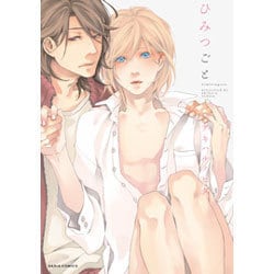 ひみつごと（Dariaコミックス） [コミック]