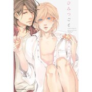 ひみつごと（Dariaコミックス） [コミック]