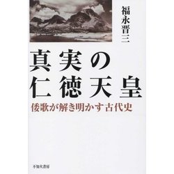 真実の仁徳天皇―倭歌が解き明かす古代史 [単行本]