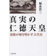 真実の仁徳天皇―倭歌が解き明かす古代史 [単行本]
