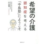 希望の介護―認知症を考える「中島塾」にようこそ [単行本]