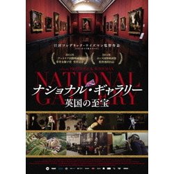 ナショナル ギャラリー 英国の至宝 DVD