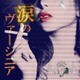 Airish／涙のヴァージニア