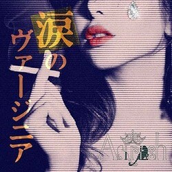 Airish／涙のヴァージニア