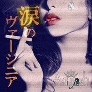 涙のヴァージニア