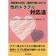 高齢者の在宅・施設介護における性的トラブル対応法 [単行本]