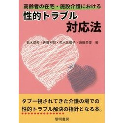 高齢者の在宅・施設介護における性的トラブル対応法 [単行本]
