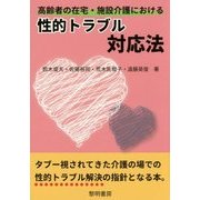 高齢者の在宅・施設介護における性的トラブル対応法 [単行本]