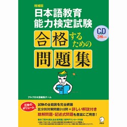 ヨドバシ.com - 日本語教育能力検定試験 合格するための問題集 増補版