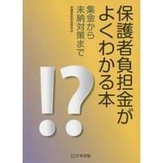 保護者負担金がよくわかる本―集金から未納対策まで [単行本]