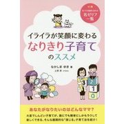 イライラが笑顔に変わるなりきり子育てのススメ [単行本]