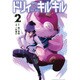 ドリィ　キルキル（2）(講談社コミックス) [コミック]