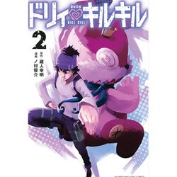 ドリィ　キルキル（2）(講談社コミックス) [コミック]