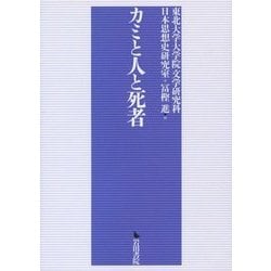 カミと人と死者 [単行本]