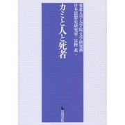 カミと人と死者 [単行本]