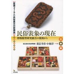 民俗表象の現在―博物館型研究統合の視座から(歴博フォーラム―民俗展示の新構築) [全集叢書]