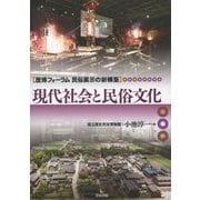 現代社会と民俗文化(歴博フォーラム―民俗展示の新構築) [全集叢書]