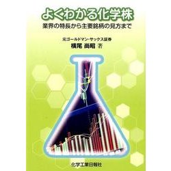 よくわかる化学株―業界の特長から主要銘柄の見方まで [単行本]