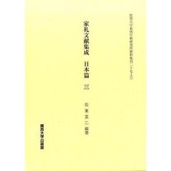 家礼文献集成 日本篇〈3〉(関西大学東西学術研究所資料集刊) [単行本]