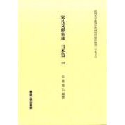 家礼文献集成 日本篇〈3〉(関西大学東西学術研究所資料集刊) [単行本]