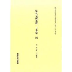 家礼文献集成 日本篇〈4〉(関西大学東西学術研究所資料集刊) [単行本]