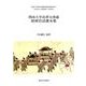 関西大学長澤文庫蔵琉球官話課本集(関西大学東西学術研究所資料集刊―文化交渉と言語接触研究・資料叢刊) [単行本]