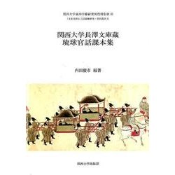 関西大学長澤文庫蔵琉球官話課本集(関西大学東西学術研究所資料集刊―文化交渉と言語接触研究・資料叢刊) [単行本]