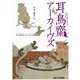 耳鳥齋アーカイヴズ―江戸時代における大坂の戯画(関西大学東西学術研究所資料集刊) [単行本]