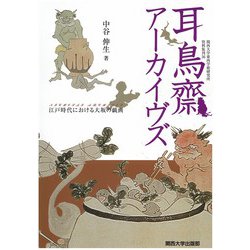 耳鳥齋アーカイヴズ―江戸時代における大坂の戯画(関西大学東西学術研究所資料集刊) [単行本]