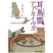 耳鳥齋アーカイヴズ―江戸時代における大坂の戯画(関西大学東西学術研究所資料集刊) [単行本]