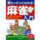 超カンタンにわかる!麻雀入門―牌、役、アガリこれだけ覚えればバッチリ! [単行本]
