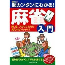 超カンタンにわかる!麻雀入門―牌、役、アガリこれだけ覚えればバッチリ! [単行本]