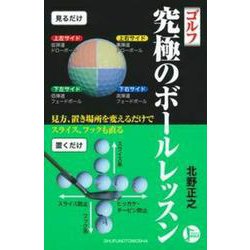 ゴルフ 究極のボールレッスン(パーフェクトゴルフ) [単行本]