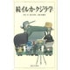続イルカ・クジラ学 [単行本]