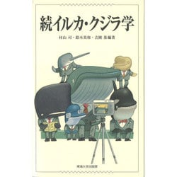 続イルカ・クジラ学 [単行本]