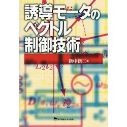 誘導モータのベクトル制御技術 [単行本]