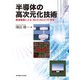 半導体の高次元化技術―貫通電極による3D/2.5D/2.1D実装 [単行本]