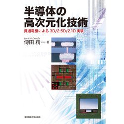 半導体の高次元化技術―貫通電極による3D/2.5D/2.1D実装 [単行本]