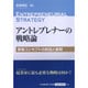 アントレプレナーの戦略論―事業コンセプトの創造と展開 [単行本]