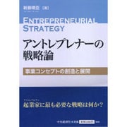 アントレプレナーの戦略論―事業コンセプトの創造と展開 [単行本]