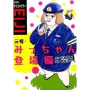 新装版　サイコメトラーEIJI　元祖・みっちゃん登場編(KCデラックス　コミッククリエイト) [コミック]