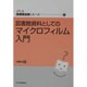 図書館資料としてのマイクロフィルム入門（JLA図書館実践シリーズ 27） [全集叢書]