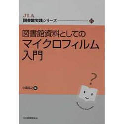 図書館資料としてのマイクロフィルム入門（JLA図書館実践シリーズ 27） [全集叢書]