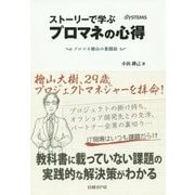 ストーリーで学ぶプロマネの心得―プロマネ檜山の奮闘録 [単行本]