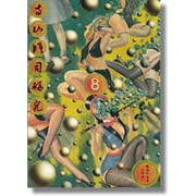 寺山修司研究〈8〉 [単行本]