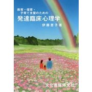 教育・保育・子育て支援のための発達臨床心理学 [単行本]